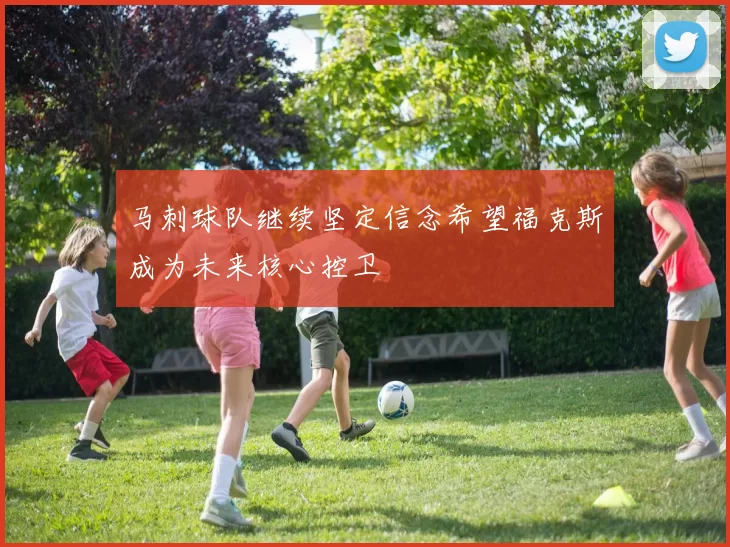 马刺球队继续坚定信念希望福克斯成为未来核心控卫