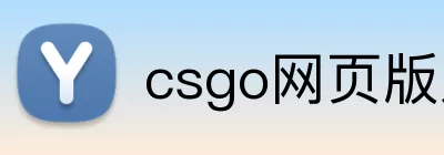 csgo网页版入口 logo